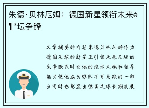 朱德·贝林厄姆：德国新星领衔未来足坛争锋