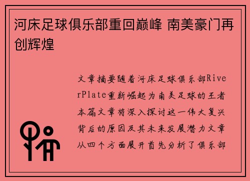 河床足球俱乐部重回巅峰 南美豪门再创辉煌