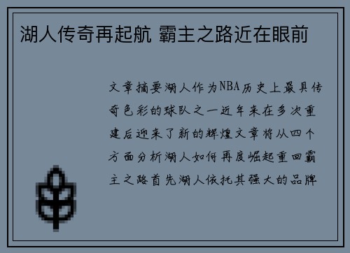 湖人传奇再起航 霸主之路近在眼前