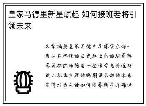 皇家马德里新星崛起 如何接班老将引领未来