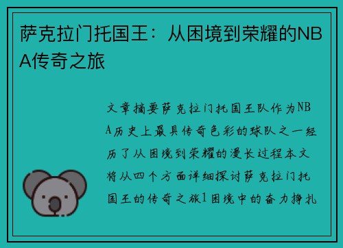 萨克拉门托国王：从困境到荣耀的NBA传奇之旅