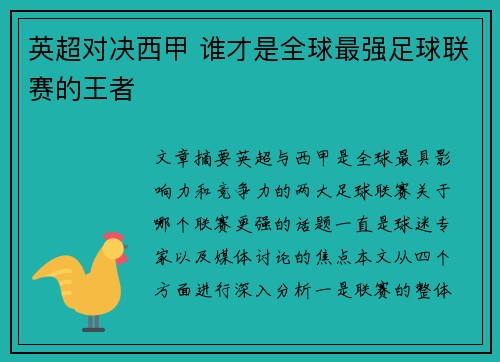 英超对决西甲 谁才是全球最强足球联赛的王者