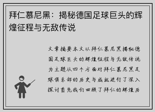 拜仁慕尼黑：揭秘德国足球巨头的辉煌征程与无敌传说
