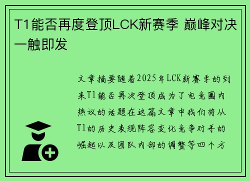 T1能否再度登顶LCK新赛季 巅峰对决一触即发