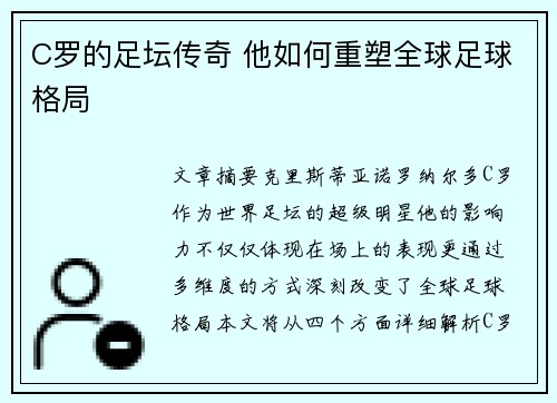 C罗的足坛传奇 他如何重塑全球足球格局