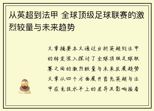 从英超到法甲 全球顶级足球联赛的激烈较量与未来趋势