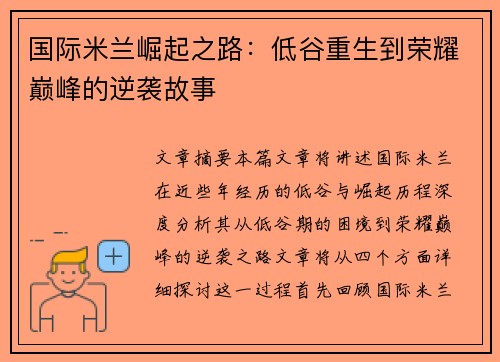 国际米兰崛起之路：低谷重生到荣耀巅峰的逆袭故事