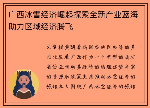 广西冰雪经济崛起探索全新产业蓝海助力区域经济腾飞