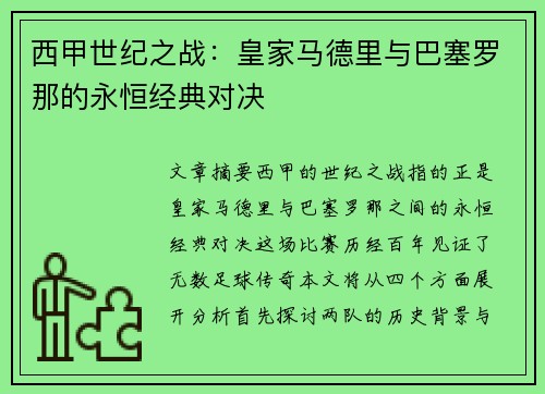 西甲世纪之战：皇家马德里与巴塞罗那的永恒经典对决