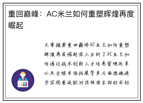 重回巅峰：AC米兰如何重塑辉煌再度崛起