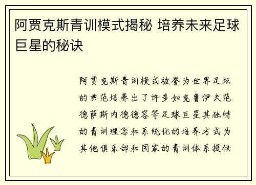 阿贾克斯青训模式揭秘 培养未来足球巨星的秘诀