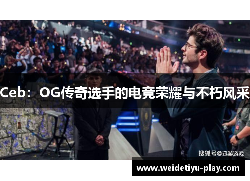 Ceb：OG传奇选手的电竞荣耀与不朽风采