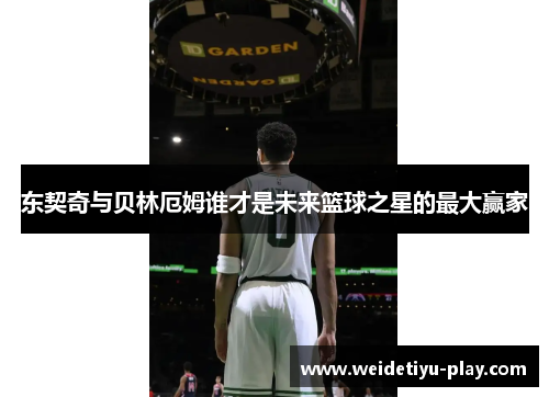 东契奇与贝林厄姆谁才是未来篮球之星的最大赢家
