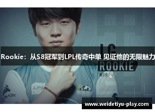 Rookie：从S8冠军到LPL传奇中单 见证他的无限魅力