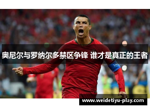 奥尼尔与罗纳尔多禁区争锋 谁才是真正的王者