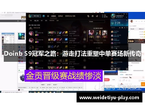 Doinb S9冠军之路：游走打法重塑中单赛场新传奇