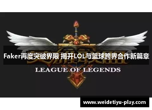 Faker再度突破界限 揭开LOL与篮球跨界合作新篇章