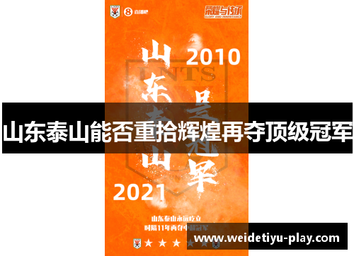 山东泰山能否重拾辉煌再夺顶级冠军