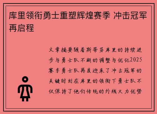 库里领衔勇士重塑辉煌赛季 冲击冠军再启程