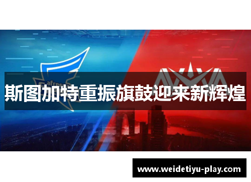 斯图加特重振旗鼓迎来新辉煌