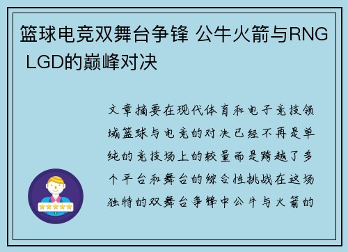 篮球电竞双舞台争锋 公牛火箭与RNG LGD的巅峰对决