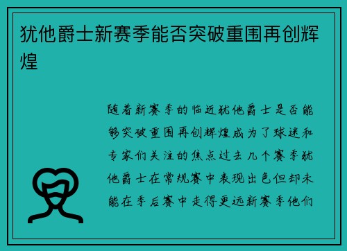 犹他爵士新赛季能否突破重围再创辉煌