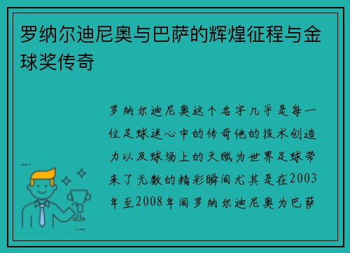 罗纳尔迪尼奥与巴萨的辉煌征程与金球奖传奇