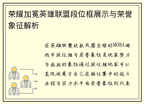 荣耀加冕英雄联盟段位框展示与荣誉象征解析