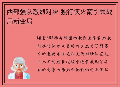 西部强队激烈对决 独行侠火箭引领战局新变局