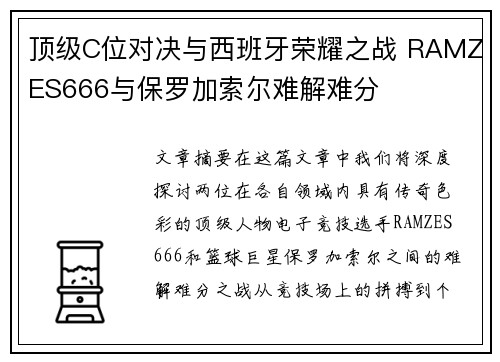 顶级C位对决与西班牙荣耀之战 RAMZES666与保罗加索尔难解难分
