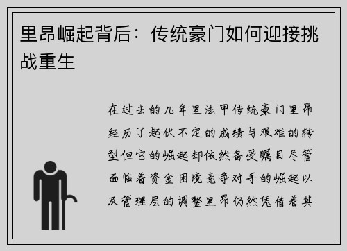 里昂崛起背后：传统豪门如何迎接挑战重生