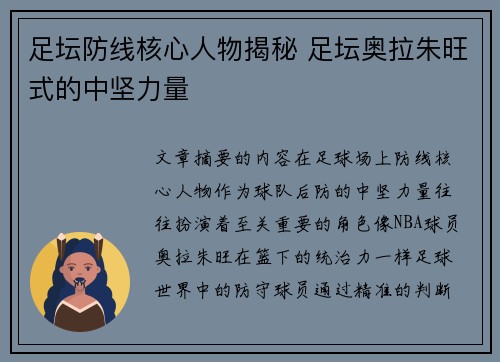 足坛防线核心人物揭秘 足坛奥拉朱旺式的中坚力量