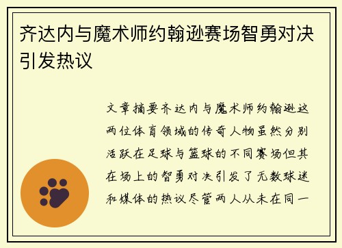 齐达内与魔术师约翰逊赛场智勇对决引发热议