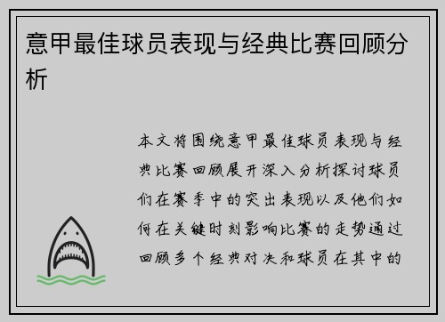 意甲最佳球员表现与经典比赛回顾分析