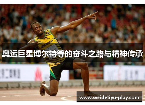 奥运巨星博尔特等的奋斗之路与精神传承