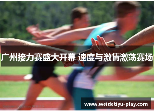 广州接力赛盛大开幕 速度与激情激荡赛场