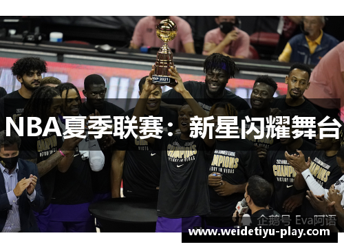 NBA夏季联赛：新星闪耀舞台