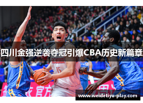 四川金强逆袭夺冠引爆CBA历史新篇章