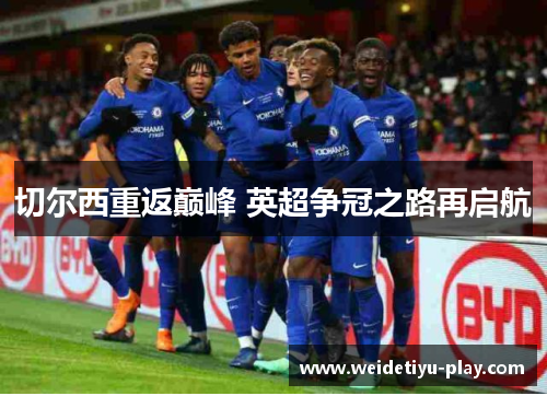 切尔西重返巅峰 英超争冠之路再启航