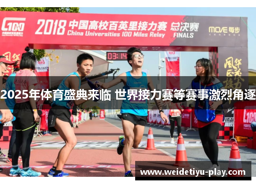 2025年体育盛典来临 世界接力赛等赛事激烈角逐