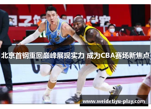 北京首钢重回巅峰展现实力 成为CBA赛场新焦点