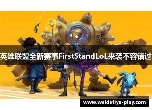 英雄联盟全新赛事FirstStandLoL来袭不容错过
