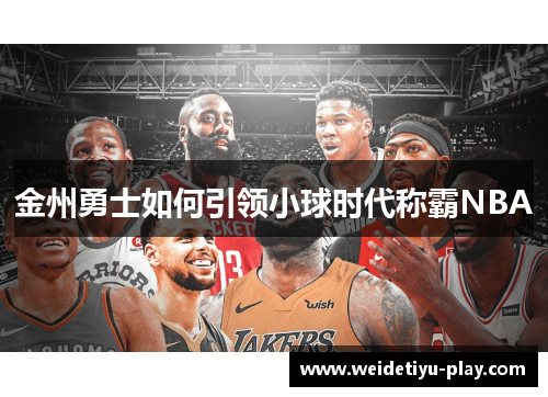 金州勇士如何引领小球时代称霸NBA