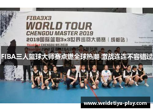 FIBA三人篮球大师赛点燃全球热潮 激战连连不容错过