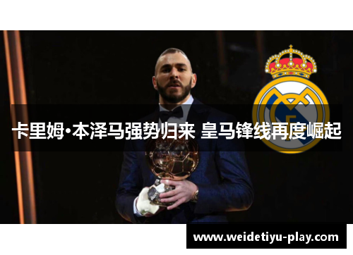 卡里姆·本泽马强势归来 皇马锋线再度崛起