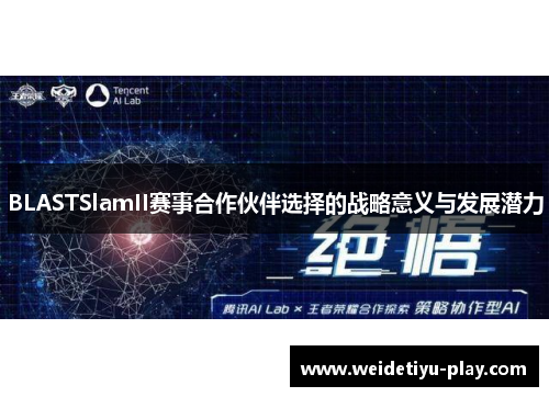 BLASTSlamII赛事合作伙伴选择的战略意义与发展潜力