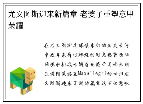 尤文图斯迎来新篇章 老婆子重塑意甲荣耀