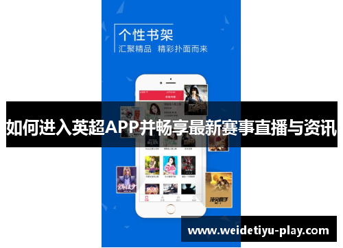 如何进入英超APP并畅享最新赛事直播与资讯
