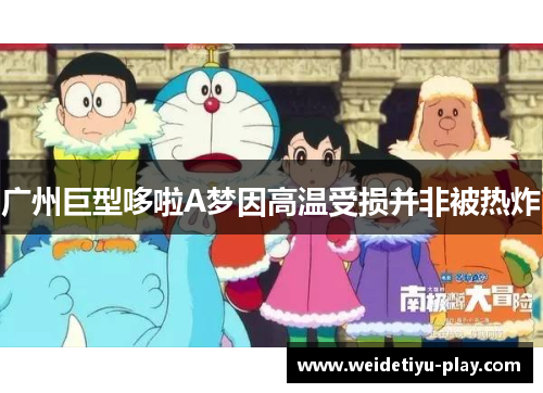 广州巨型哆啦A梦因高温受损并非被热炸