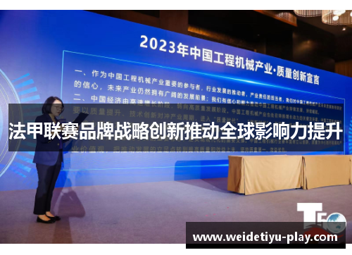 法甲联赛品牌战略创新推动全球影响力提升